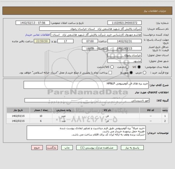 استعلام خرید پره های فن آلومینیومی HP&LP