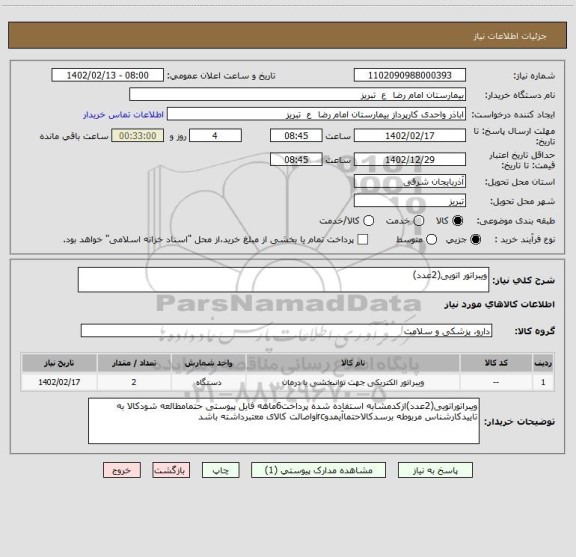 استعلام ویبراتور اتویی(2عدد)