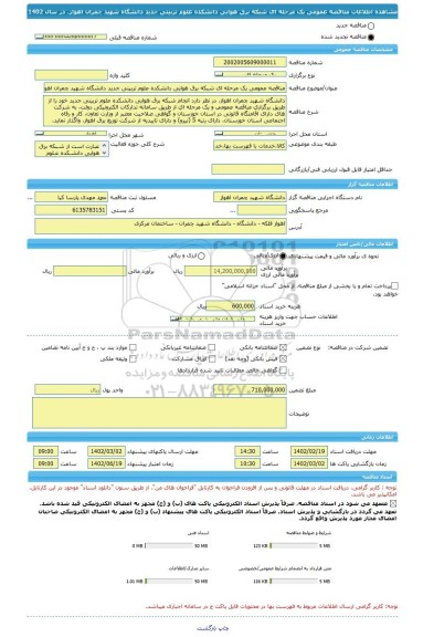 مناقصه، مناقصه عمومی یک مرحله ای شبکه برق هوایی دانشکده علوم تربیتی جدید دانشگاه شهید چمران اهواز، در سال 1402