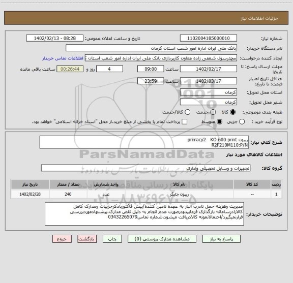 استعلام ریبون primacy2   KO-600 print
R2F210M110:P/N