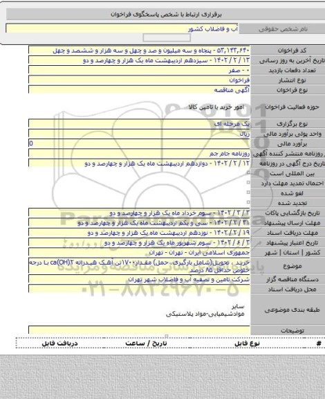 مناقصه, خرید ، تحویل(شامل بارگیری، حمل) مقدار۱۷۰۰تن آهک هیدراته ۲(ca(OH با درجه خلوص حداقل ۸۵ درصد