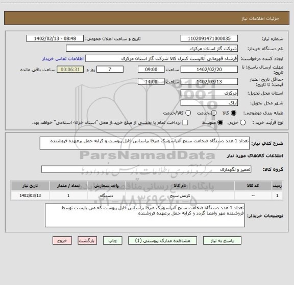 استعلام تعداد 1 عدد دستگاه ضخامت سنج آلتراسونیک صرفا براساس فایل پیوست و کرایه حمل برعهده فروشنده