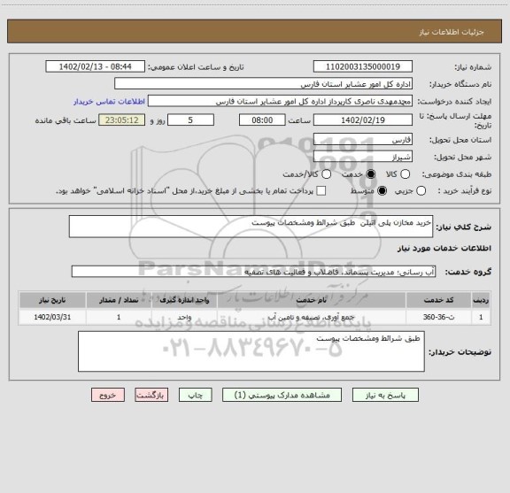 استعلام خرید مخازن پلی اتیلن  طبق شرائط ومشخصات پیوست