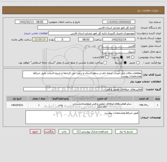 استعلام مطالعات مکان یابی میدان عرضه دام در سطح استان و برآورد حق الزحمه و شرح خدمات طبق شرائط ومشخصات پیوست