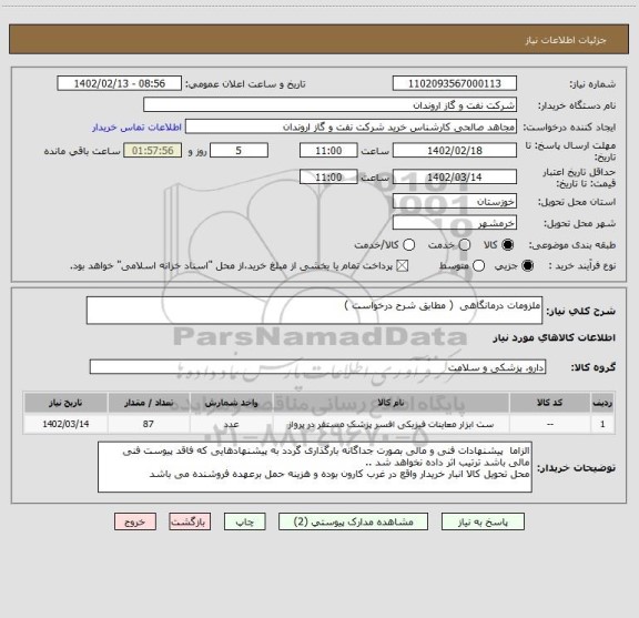 استعلام ملزومات درمانگاهی  ( مطابق شرح درخواست )