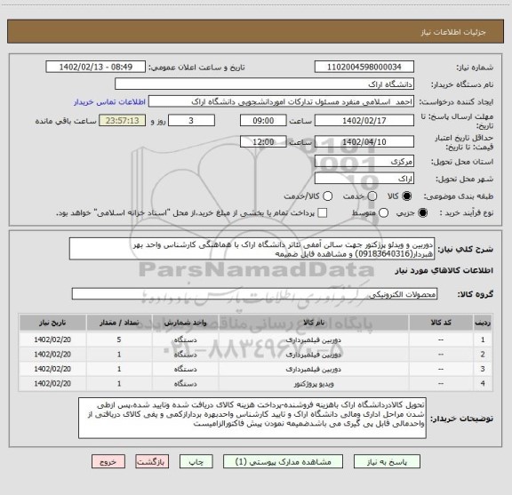 استعلام دوربین و ویدئو پرژکتور جهت سالن آمفی تئاتر دانشگاه اراک با هماهنگی کارشناس واحد بهر هبردار(09183640316) و مشاهده فایل ضمیمه