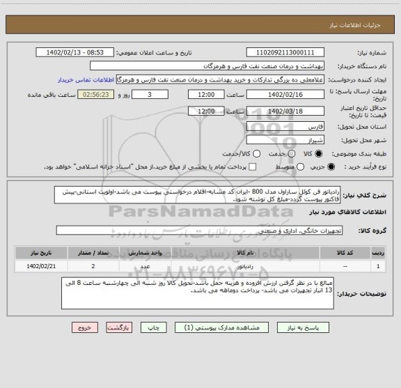 استعلام رادیاتور فن کوئل ساراول مدل 800 -ایران کد مشابه-اقلام درخواستی پیوست می باشد-اولویت استانی-پیش فاکتور پیوست گردد-مبلغ کل نوشته شود.