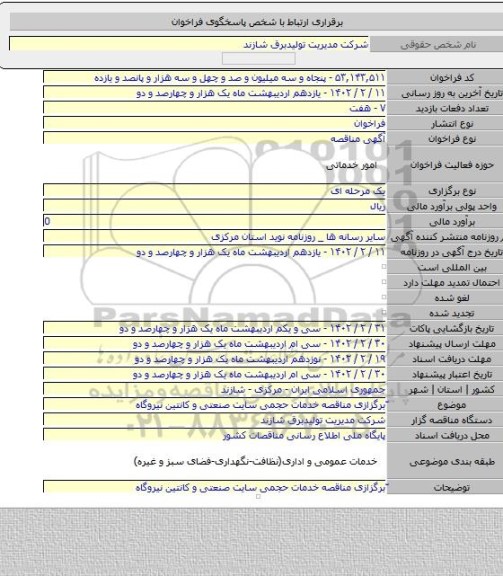 مناقصه, ّبرگزازی مناقصه خدمات حجمی سایت صنعتی و کانتین نیروگاه