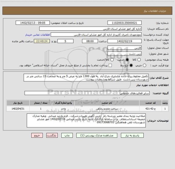 استعلام تکمیل مخلوط ریزی جاده عشایری چراغ آباد  به طول 1300 متر به عرض 5 متر و به ضخامت 15 سانتی متر در شهرستان زرین دشت  طبق شرائط ومشخصات پیوست