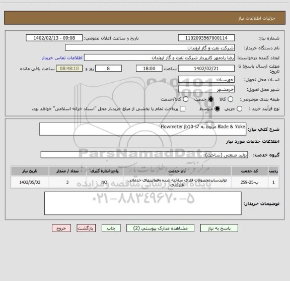 استعلام Blade & Yoke مربوط به Flowmeter jb10-s7