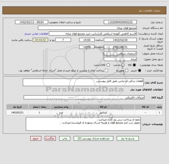 استعلام قطعات یدکی اتو ترانس طبق فایل پیوستی.