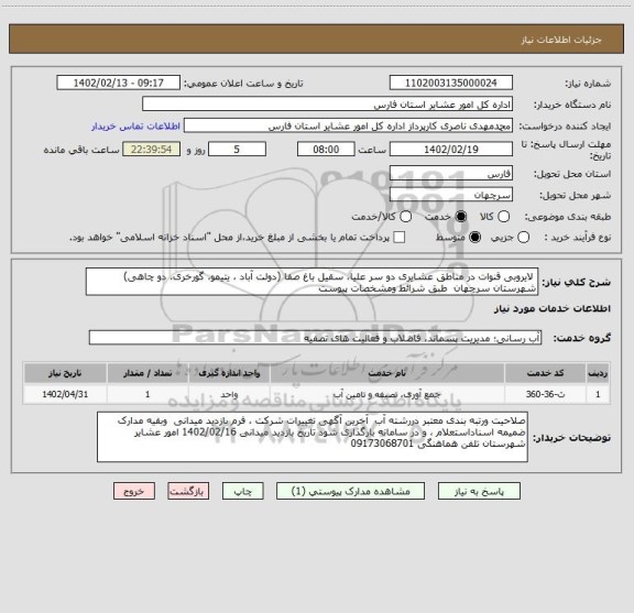 استعلام  لایروبی قنوات در مناطق عشایری دو سر علیا، سقیل باغ صفا (دولت آباد ، یتیمو، گورخری، دو چاهی) شهرستان سرچهان  طبق شرائط ومشخصات پیوست