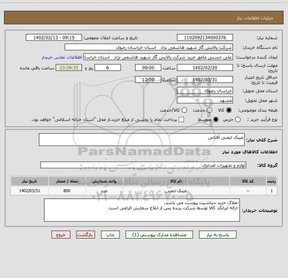 استعلام عینک ایمنی آفتابی