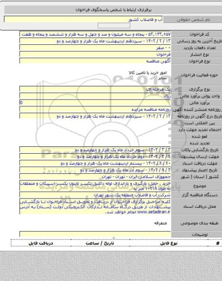 مناقصه, خرید ، حمل، بارگیری و باراندازی لوله داکتیل یکسر تایتون یکسر اسپیکات و متعلقات به طول  ۱۰۲۱۸ متر به