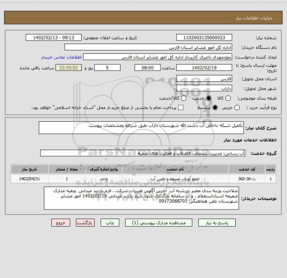 استعلام تکمیل شبکه داخلی آب دشت الله شهرستان داراب طبق شرائط ومشخصات پیوست