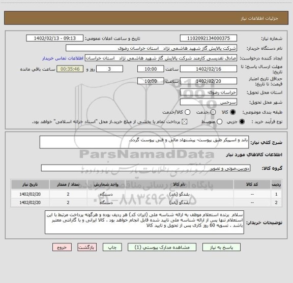 استعلام باند و اسپیکر طبق پیوست- پیشنهاد مالی و فنی پیوست گردد.