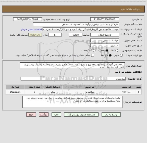 استعلام ساماندهی گلزار شهدای روستای ایرج از توابع شهرستان اسفراین برابر اسناد و نقشه و مدارک پیوستی و تکمیل فرم پیشنهاد قیمت