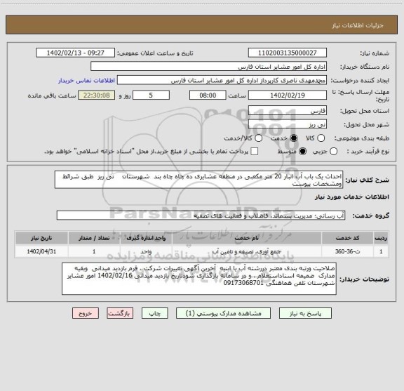 استعلام احداث یک باب آب انبار 20 متر مکعبی در منطقه عشایری ده چاه چاه بند  شهرستان    نی ریز  طبق شرائط ومشخصات پیوست