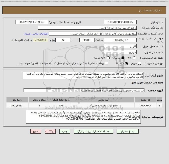 استعلام احداث دو باب آب انبار 20 متر مکعبی در منطقه عشایری قیاقلو و اسی شهرستان خرمبید و یک باب آب انبار 20 متر مکعبی در منطقه عشایری آهو گرازی شهرستان خرامه