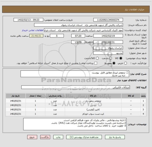 استعلام ترمومتر لیزری مطابق فایل  پیوست 
ذره بین مدرج 
کولیس دیجیتیال range 0 200mm مطابق  
کیت تست نمک سطح ( bresle salt kit )