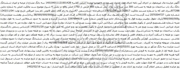 آگهی مزایده سه دانگ مشاع از عرصه و اعیان ششدانگ دانگ یک باب ساختمان دو طبقه به مساحت 300 متر مربع تحت پلاک ثبتی شماره 885 فرعی از 1792 اصلی