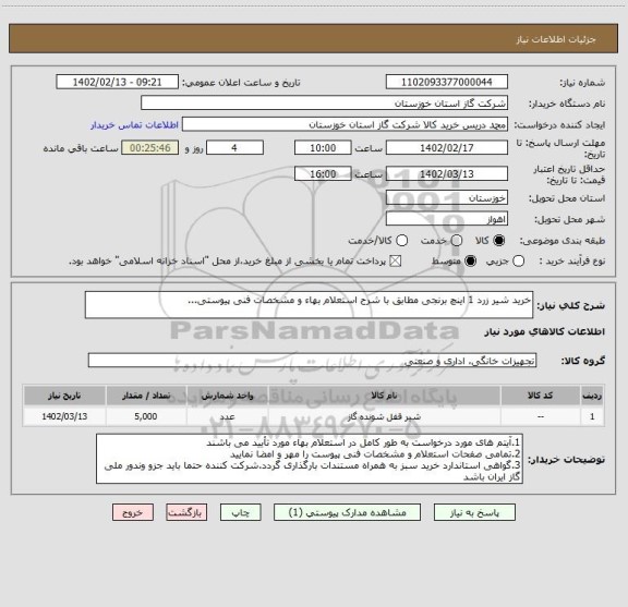 استعلام خرید شیر زرد 1 اینچ برنجی مطابق با شرح استعلام بهاء و مشخصات فنی پیوستی...