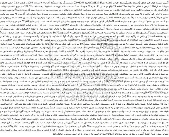 آگهی مزایده ششدانگ یک دستگاه آپارتمان به شماره 11084 فرعی از 72 اصلی مفروز و مجزا شده از 1276 فرعی از اصلی