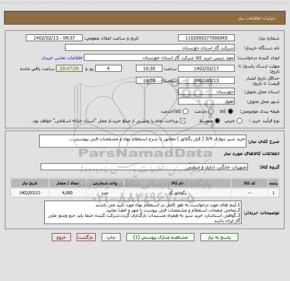 استعلام خرید شیر دیواری 3/4 ( قبل رگلاتور ) مطابق با شرح استعلام بهاء و مشخصات فنی پیوستی...