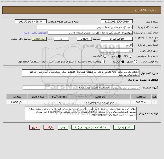 استعلام احداث یک باب موتور خانه 26 متر مربعی در منطقه عشایری یاغموش بیگی شهرستان آباده طبق شرائط ومشخصات پیوست