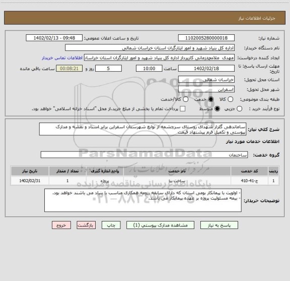 استعلام ساماندهی گلزار شهدای روستای سرچشمه از توابع شهرستان اسفراین برابر اسناد و نقشه و مدارک پیوستی و تکمیل فرم پیشنهاد قیمت