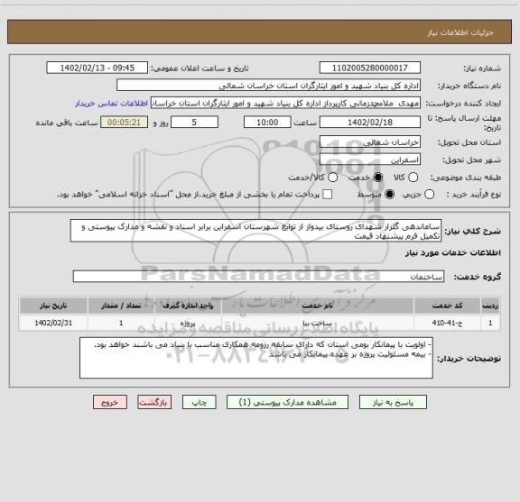 استعلام ساماندهی گلزار شهدای روستای بیدواز از توابع شهرستان اسفراین برابر اسناد و نقشه و مدارک پیوستی و تکمیل فرم پیشنهاد قیمت