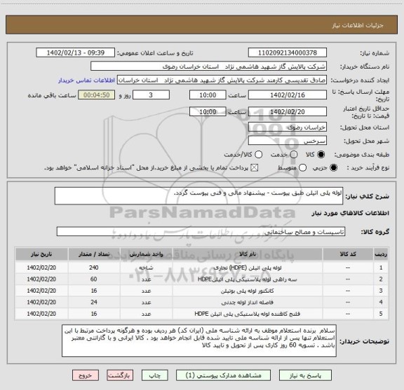 استعلام لوله پلی اتیلن طبق پیوست - پیشنهاد مالی و فنی پیوست گردد.