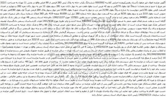 آگهی مزایده ششدانگ یکباب خانه به پلاک ثبتی 283 فرعی از 80 اصلی واقع در بخش 11 تهران به مساحت 322/1 متر مربع