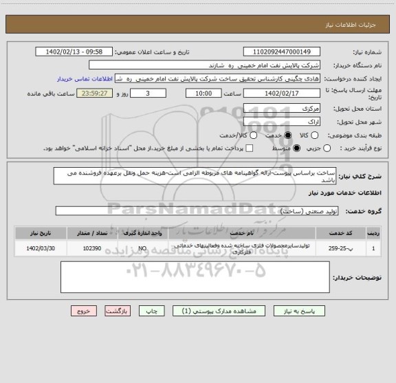 استعلام ساخت براساس پیوست-ارائه گواهینامه های مربوطه الزامی است-هزینه حمل ونقل برعهده فروشنده می باشد