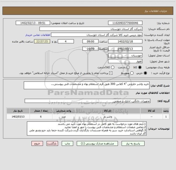 استعلام خرید واشر حلزونی "4 کلاس 300 طبق فرم استعلام بهاء و مشخصات فنی پیوستی...