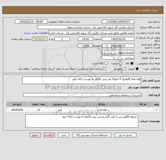 استعلام لوله تمام گالوانیزه 3 اینچ12 متر پیش فاکتور به پیوست ارائه شود