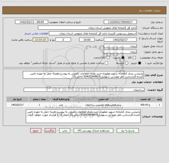 استعلام پارتیشن بندی کتابخانه شهید مطهری-خرید نقدی-اطلاعات تکمیلی به پیوست-هزینه حمل به عهده تامین کننده-کارشناس ناظر مهندس سهرابی02433549919 داخلی15