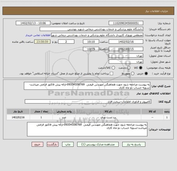 استعلام به پیوست مراجعه شود جهت هماهنگی مهندس فیضی  09354558769-ارائه پیش فاکتور الزامی میباشد-تسویه حساب دو ماه کاری