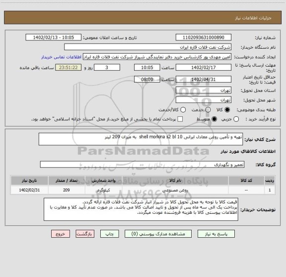 استعلام تهیه و تأمین روغن معادل ایرانی shell morkina s2 bl 10  به میزان 209 لیتر