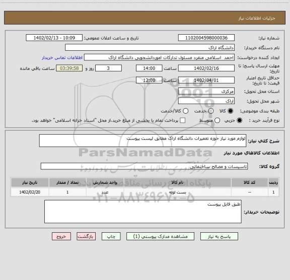 استعلام لوازم مورد نیاز حوزه تعمیرات دانشگاه اراک مطابق لیست پیوست