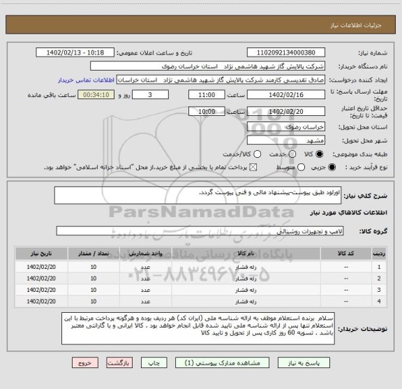 استعلام اورلود طبق پیوست-پیشنهاد مالی و فنی پیوست گردد.