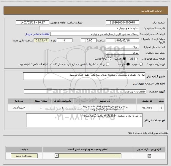 استعلام نیاز به راهبری و پشتیبانی سامانه پورتال سازمانی طبق فایل پیوست