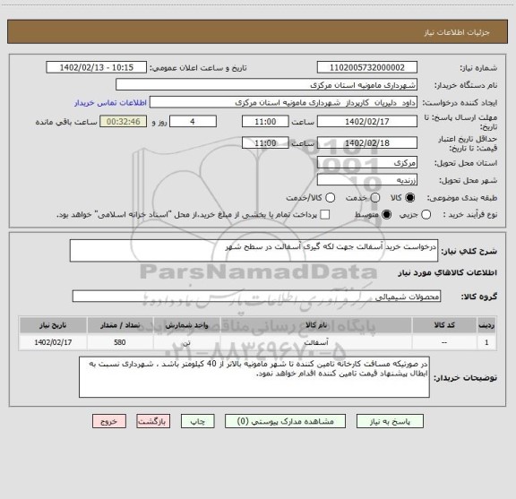 استعلام درخواست خرید آسفالت جهت لکه گیری آسفالت در سطح شهر