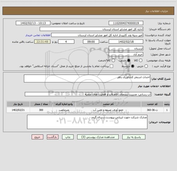 استعلام احداث استخر کشاورزی باهر