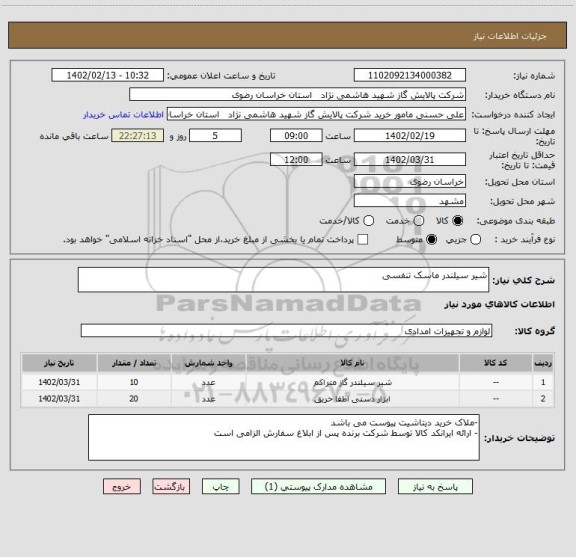 استعلام شیر سیلندر ماسک تنفسی