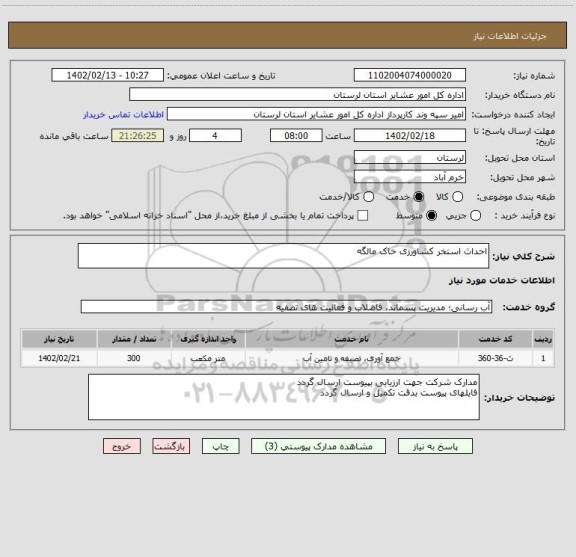 استعلام احداث استخر کشاورزی خاک مالگه