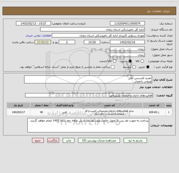 استعلام تمدید لایسنس آنتی 
ویروس پادویش