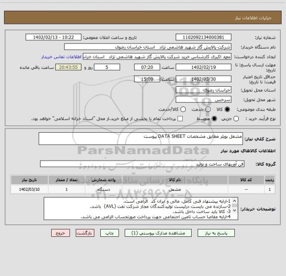 استعلام مشعل بویلر مطابق مشخصات DATA SHEET پیوست