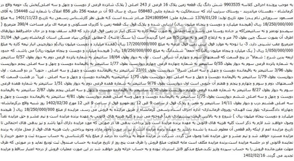 آگهی مزایده شش دانگ یک قطعه زمین پلاک 16 فرعی از 243 اصلی ( پلاک شانزده فرعی از دویست و چهل و سه اصلی)