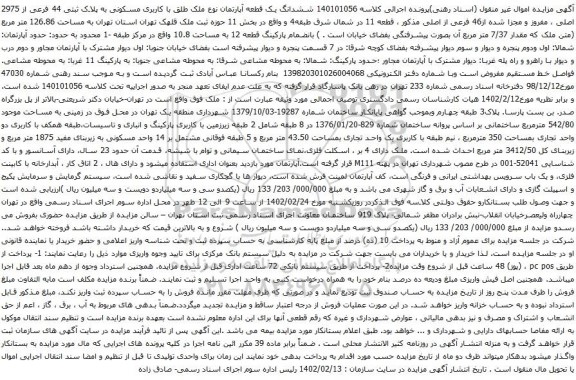 آگهی مزایده ششدانگ یک قطعه آپارتمان نوع ملک طلق با کاربری مسکونی به پلاک ثبتی 44 فرعی از 2975 اصلی ، مفروز و مجزا شده از46 فرعی از اصلی